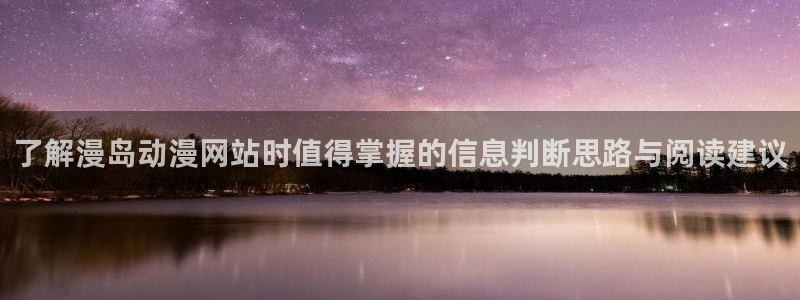 记得香蕉成熟时3粤语：了解漫岛动漫网站时值得掌握的信息判断思路与阅读建议配图