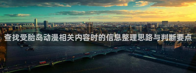 香蕉成熟时完整版：查找受胎岛动漫相关内容时的信息整理思路与判断要点配图