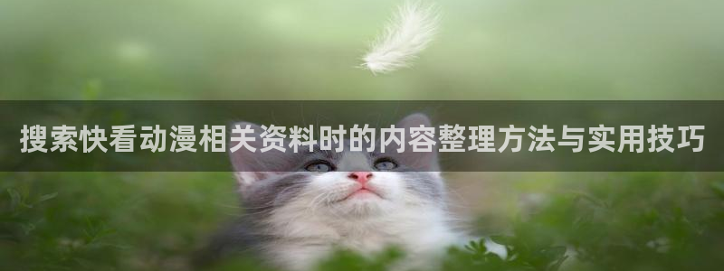 记得香蕉成熟时 迅雷：搜索快看动漫相关资料时的内容整理方法与实用技巧配图