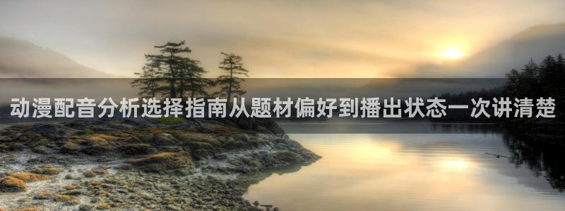 记得香蕉成熟时 电影：动漫配音分析选择指南从题材偏好到播出状态一次讲清楚配图
