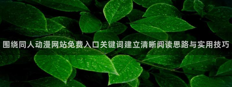 记得香蕉成熟时粤语：围绕同人动漫网站免费入口关键词建立清晰阅读思路与实用技巧配图