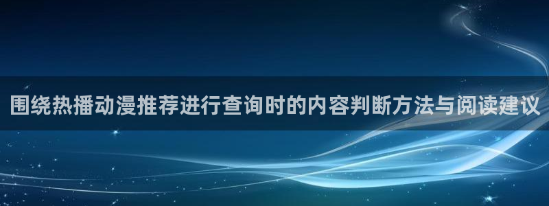 香蕉成熟时2：围绕热播动漫推荐进行查询时的内容判断方法与阅读建议配图