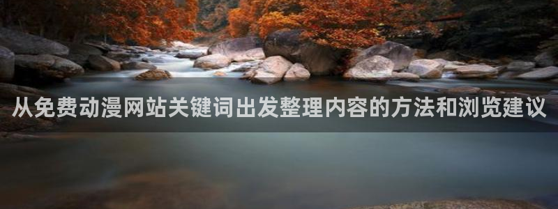 电影香蕉成熟时：从免费动漫网站关键词出发整理内容的方法和浏览建议配图