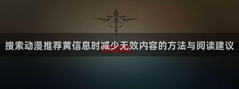 柏安妮香蕉成熟时电影:搜索动漫推荐黄信息时减少无效内容的方法与阅读建议配图