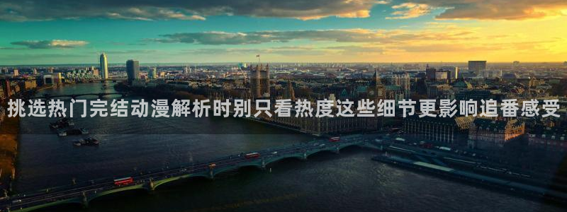 记得香蕉成熟时2粤语:挑选热门完结动漫解析时别只看热度这些细节更影响追番感受配图