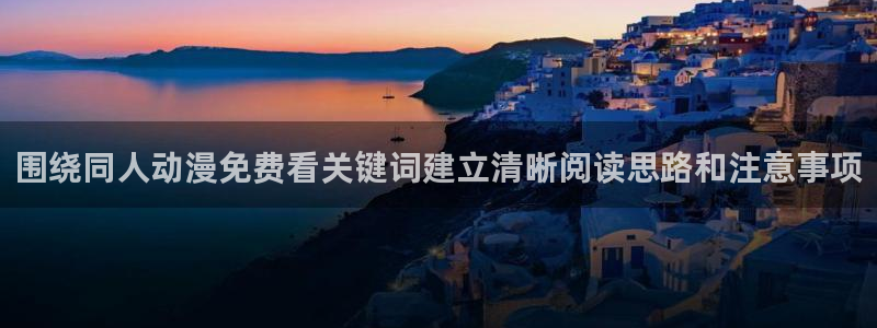 记得香蕉成熟时2:围绕同人动漫免费看关键词建立清晰阅读思路和注意事项配图