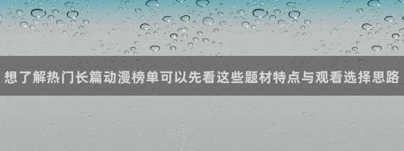 记得 香蕉成熟时粤语:想了解热门长篇动漫榜单可以先看这些题材特点与观看选择思路配图