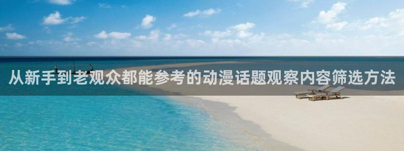 香蕉成熟时app:从新手到老观众都能参考的动漫话题观察内容筛选方法配图