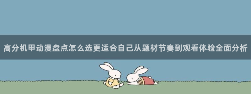 记得香蕉成熟时 下载:高分机甲动漫盘点怎么选更适合自己从题材节奏到观看体验全面分析配图