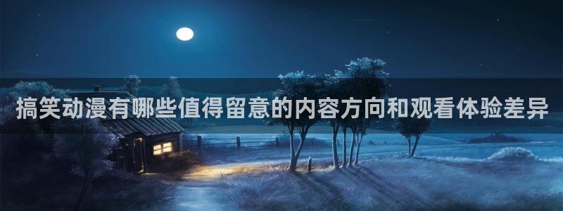 柏安妮香蕉成熟时电影:搞笑动漫有哪些值得留意的内容方向和观看体验差异配图