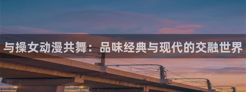 记得香蕉成熟时2：与操女动漫共舞：品味经典与现代的交融世界配图