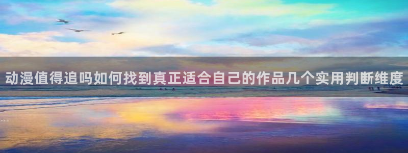 香蕉樱桃成熟时:动漫值得追吗如何找到真正适合自己的作品几个实用判断维度配图