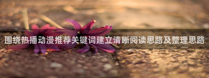 记得香蕉成熟时 快播：围绕热播动漫推荐关键词建立清晰阅读思路及整理思路配图