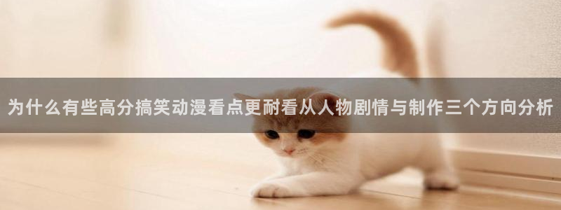 记得香蕉成熟时 迅雷:为什么有些高分搞笑动漫看点更耐看从人物剧情与制作三个方向分析配图