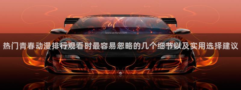 香蕉成熟时3为你钟情：热门青春动漫排行观看时最容易忽略的几个细节以及实用选择建议配图