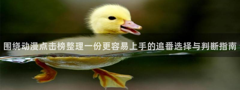 当香蕉成熟时1993:围绕动漫点击榜整理一份更容易上手的追番选择与判断指南配图